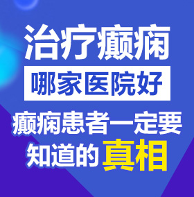 我要美女操逼的美女操逼的美女操逼的美女操逼美女操逼老太太操逼北京治疗癫痫病医院哪家好